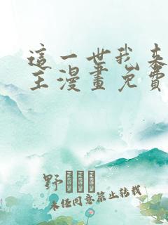 这一世我来当家主漫画免费下拉式观看