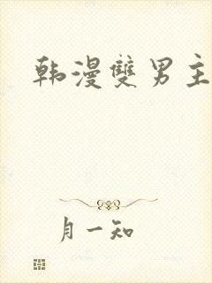 韩漫双男主高h