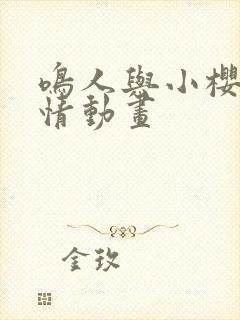 鸣人与小樱的爱情动画