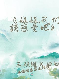 《姐姐,我们来谈恋爱吧》一至五集