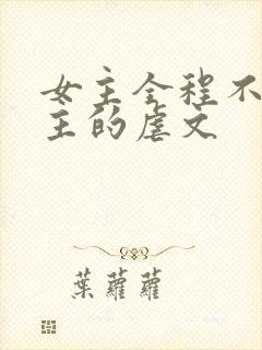 女主全程不爱男主的虐文