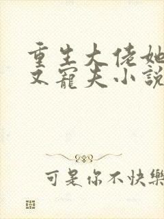 重生大佬她又野又宠夫小说免费阅读