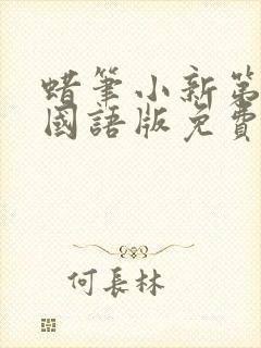 蜡笔小新第八季国语版免费观看全集