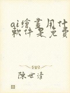 ai绘画用什么软件是免费的