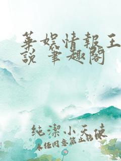 华娱情报王 小说 笔趣阁