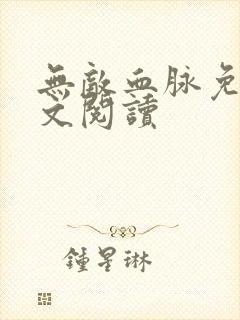 无敌血脉免费全文阅读