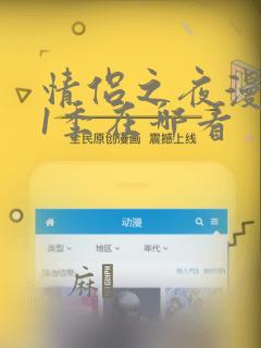 情侣之夜漫画第1季在哪看：结局+番外