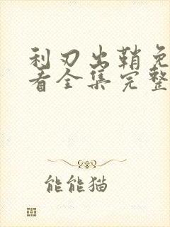 利刃出鞘免费观看全集完整版高清