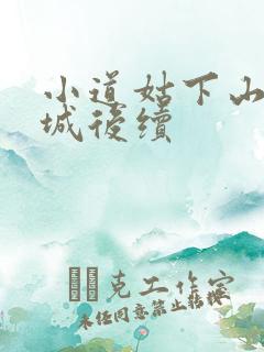 小道姑下山掀皇城后续