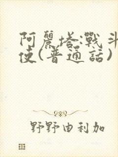 阿丽塔:战斗天使(普通话)