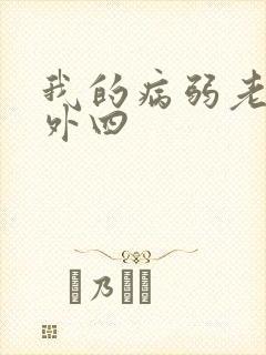 我的病弱老婆番外四