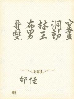 哥布林洞窟动漫双男主动画片