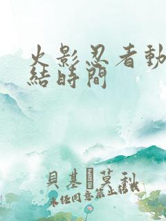 火影忍者动漫完结时间