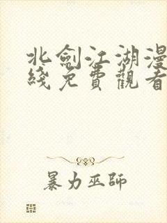 北剑江湖漫画在线免费观看