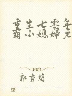 重生七零年代学霸小媳妇免费