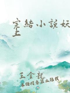 完结小说妖夫在上