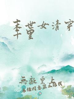 末世女清穿 七千里