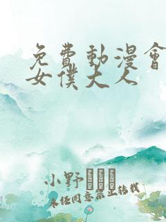 免费动漫会长是女仆大人