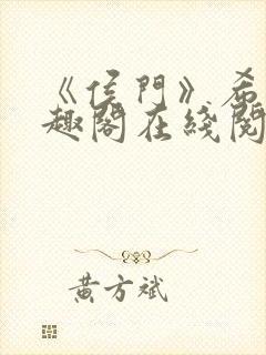 《侯门》希昀笔趣阁在线阅读