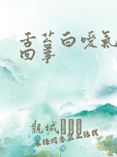 舌苔白嗳气怎么回事