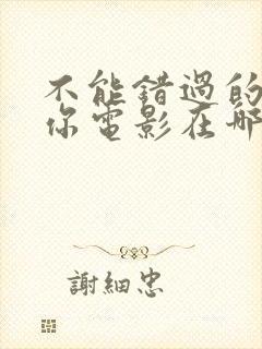 不能错过的只有你电影在哪里看