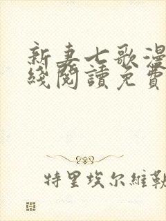 新妻七歌漫画在线阅读免费