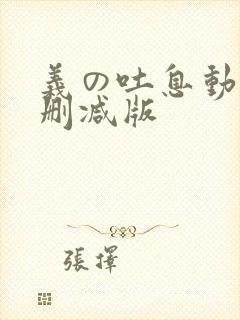 义の吐息动漫无删减版