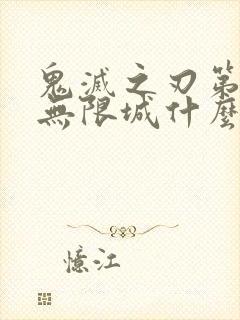 鬼灭之刃第5季无限城什么时候出