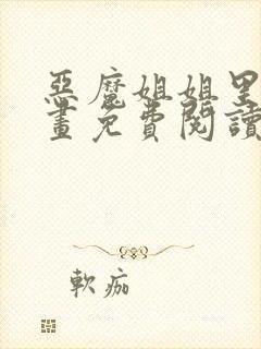 恶魔姐姐里版漫画免费阅读