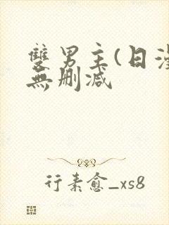 双男主(日漫)无删减