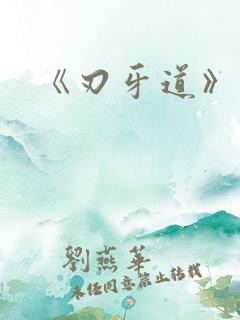 《刃牙道》漫画