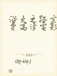 浴火之路完整免费高清电影