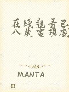 在线观看已满十八岁电视剧动漫免费