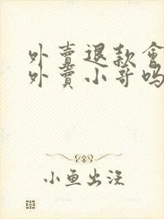 外卖退款会影响外卖小哥吗