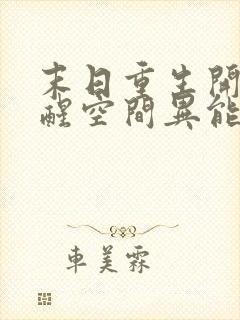 末日重生开局觉醒空间异能