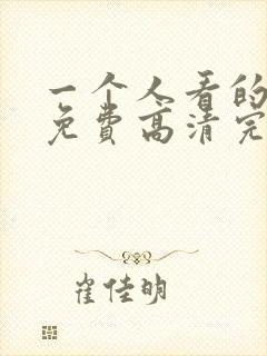 一个人看的动漫免费高清完整版