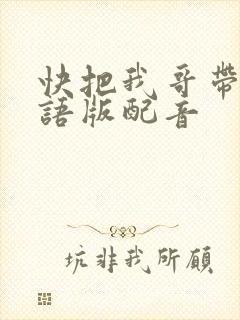 快把我哥带走日语版配音
