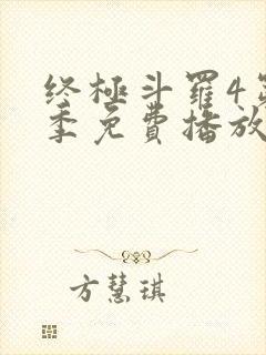 终极斗罗4第四季免费播放流畅版