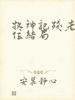 牧神记残老村9位结局