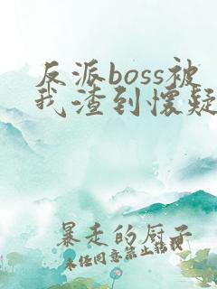 反派boss被我渣到怀疑人生[快穿]