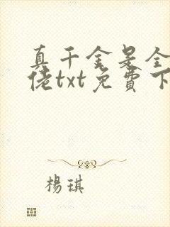 真千金是全能大佬txt免费下载