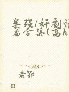 半强/奸剧情短篇合集(高h)