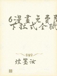 6漫画免费阅读下拉式全职法师