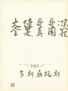 大佬哥哥:假千金是真团宠