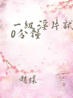 一级淫片试看20分钟