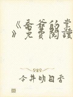 《乔爷的掌心娇》免费阅读