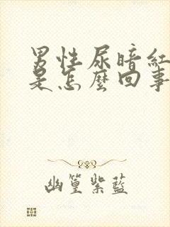 男性尿暗红色尿是怎么回事