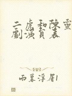 二虎和陈灵均短剧演员表