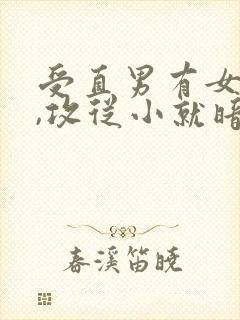 受直男有女朋友,攻从小就暗恋受