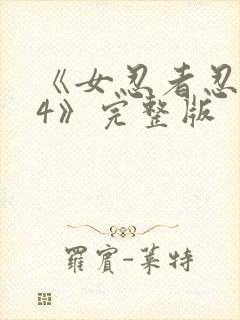 《女忍者忍法帖4》完整版